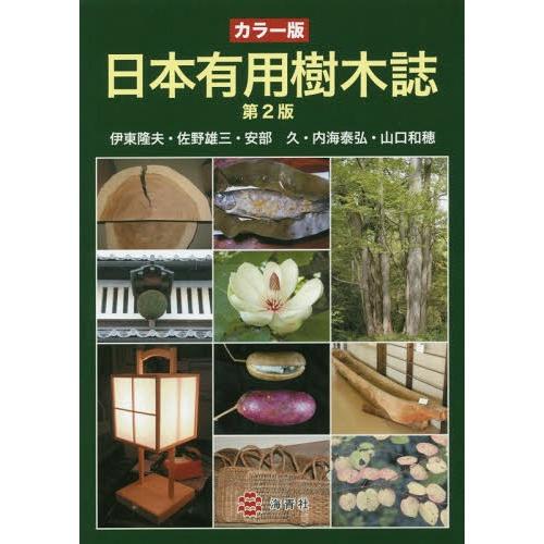 【送料無料】[本/雑誌]/日本有用樹木誌 カラー版/伊東隆夫/著 佐野雄三/著 安部久/著 内海泰弘...