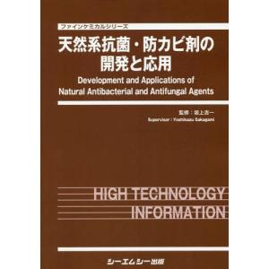 【送料無料】[本/雑誌]/天然系抗菌・防カビ剤の開発と応用 (ファインケミカルシリーズ)/坂上吉一/監修