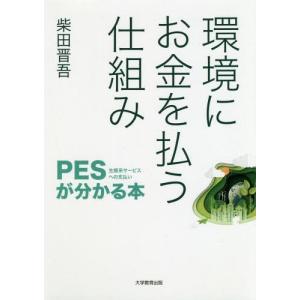 [本/雑誌]/環境にお金を払う仕組みーPES(生態系サ/柴田晋吾/著