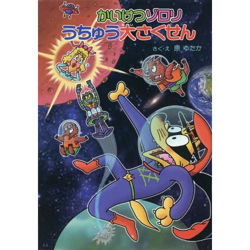 [本/雑誌]/かいけつゾロリ うちゅう大さくせん (ポプラ社の新・小さな童話318/かいけつゾロリシ...