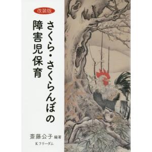イラスト版 斎藤公子さくら・さくらんぼリズム遊び / 前田綾子 〔本