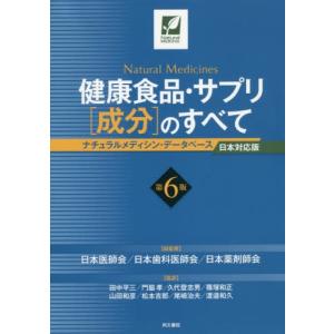 初回限定 本 雑誌 健康食品 サプリ 成分 のすべて ナチュラルメディシン データベース日本対応版 国際標準健康食品成分便覧 原タイトル Natural Lubarol Com
