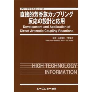 【送料無料】[本/雑誌]/直接的芳香族カップリング反応の設計と応用 (ファインケミカルシリーズ)/三浦雅博/監修 平野康次/監修
