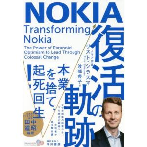 [本/雑誌]/NOKIA 復活の軌跡/リスト・シラスマ/著 渡部典子/訳