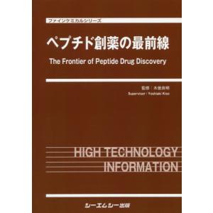 【送料無料】[本/雑誌]/ペプチド創薬の最前線 (ファインケミカルシリーズ)/木曽良明/監修