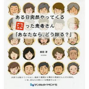 【送料無料】[本/雑誌]/ある日突然やってくる困った患者さん 「あなたなら、どう診る?」/島田淳/著