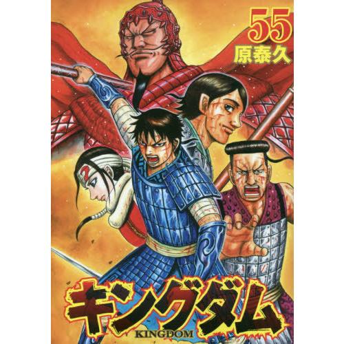 [本/雑誌]/キングダム 55 (ヤングジャンプコミックス)/原泰久/著(コミックス)