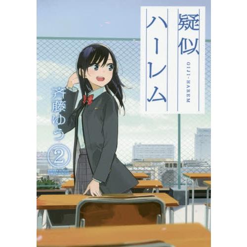 [本/雑誌]/疑似ハーレム 2 (ゲッサン少年サンデーコミックス)/斉藤ゆう/著(コミックス)