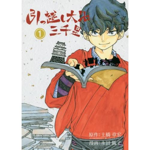 [本/雑誌]/引っ越し大名三千里 1 (裏少年サンデーコミックス)/土橋章宏/原作 永田狐子/漫画(...