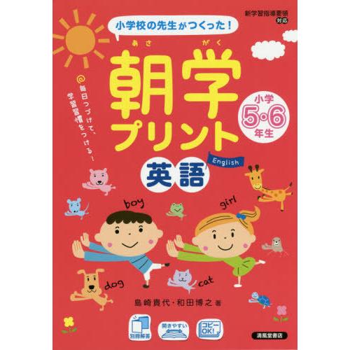 [本/雑誌]/朝学プリント英語小学5・6年生 小学校の先生がつくった!/島崎貴代/著 和田博之/著