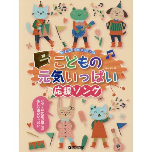 [本/雑誌]/楽譜 こどもの元気いっぱい応援ソング (やさしいピアノソロ)/青山しおり/編