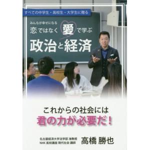 本 雑誌 恋ではなく愛で学ぶ政治と経済 高橋勝也 著 の最安値 価格比較 送料無料検索 Yahoo ショッピング