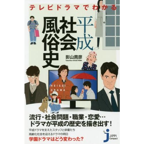 [本/雑誌]/テレビドラマでわかる平成社会風俗史 (じっぴコンパクト新書)/影山貴彦/著