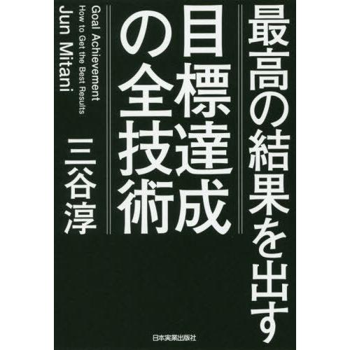 [本/雑誌]/最高の結果を出す 目標達成の全技術/三谷淳/著