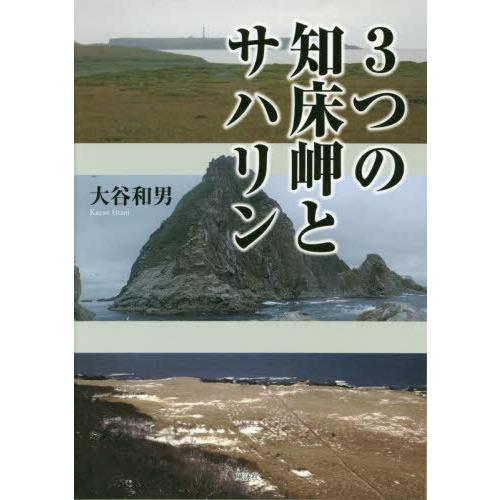 [本/雑誌]/3つの知床岬とサハリン/大谷和男/著