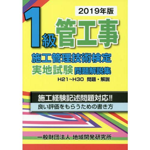 【送料無料】[本/雑誌]/1級管工事施工管理技術検定 実地試験問題解説集 2019年版/地域開発研究...