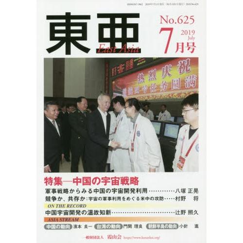 [本/雑誌]/東亜 No.625(2019年7月号)/霞山会