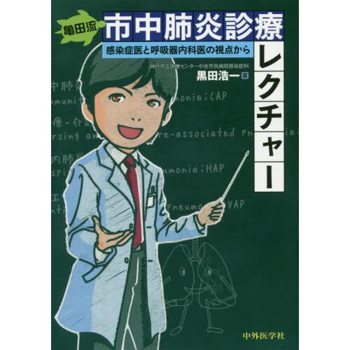【送料無料】[本/雑誌]/亀田流 市中肺炎診療レクチャ亀田流 市中肺炎診療レクチャー -感染症医と呼...