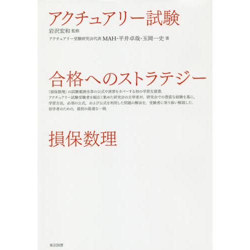 【送料無料】[本/雑誌]/アクチュアリー試験 合格へのストラテジー 損保数理/岩沢宏和/監修 MAH...