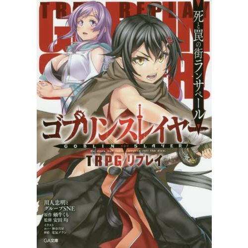 [本/雑誌]/ゴブリンスレイヤー TRPGリプレイ 死と罠の街ランサペール (GA文庫)/蝸牛くも/...