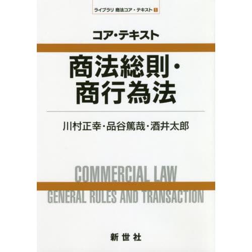 【送料無料】[本/雑誌]/コア・テキスト商法総則・商行為法 (ライブラリ商法コア・テキスト)/川村正...