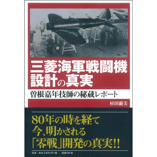 【送料無料】[本/雑誌]/三菱海軍戦闘機設計の真実 曽根嘉年技師の/杉田親美/著