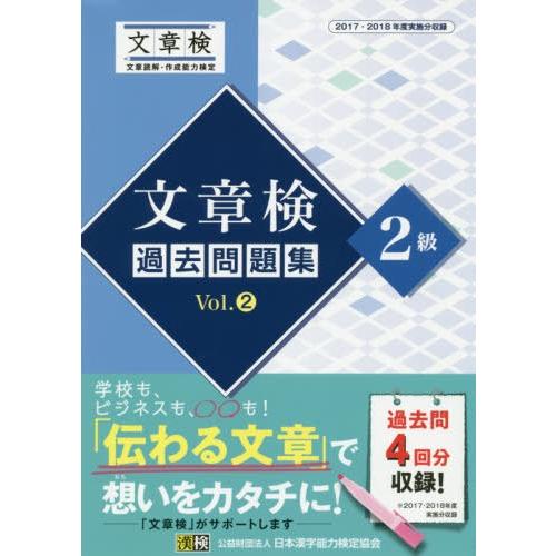 [本/雑誌]/文章検過去問題集2級 2017・2018年度実施分収録 Vol.日本漢字能力検定協会