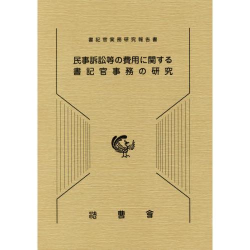 【送料無料】[本/雑誌]/民事訴訟等の費用に関する書記官事務の研究 (書記官実務研究報告書)/渡會千...