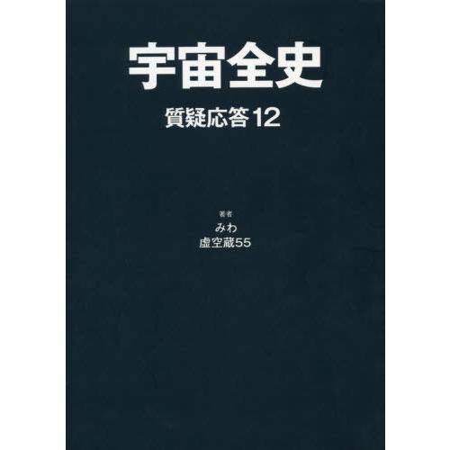 [本/雑誌]/宇宙全史 質疑応答  1みわ/著 虚空蔵55/著