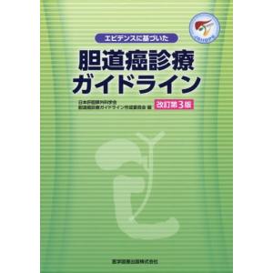 [書籍との同梱不可]/[本/雑誌]/胆道癌診療ガイドライン