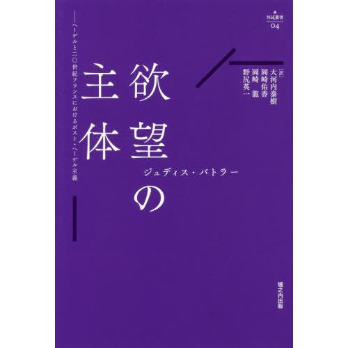 [本/雑誌]/欲望の主体 ヘーゲルと二〇世紀フランスに (ニュクス叢書)/ジュディス・バトラ著 大河...