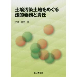 [本/雑誌]/土壌汚染土地をめぐる法的義務と責任/小澤英明/著