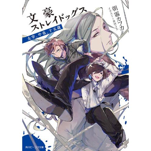 [本/雑誌]/文豪ストレイドッグス 太宰、中也、十五歳 (角川ビーンズ文庫)/朝霧カフカ/〔著〕(文...