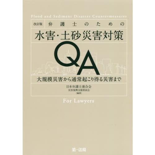 【送料無料】[本/雑誌]/弁護士のための水害・土砂災害対策QA 大規模災害から通常起こり得る災害ま日...