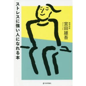 [本/雑誌]/ストレスに強い人になれる本/宮田雄吾/著