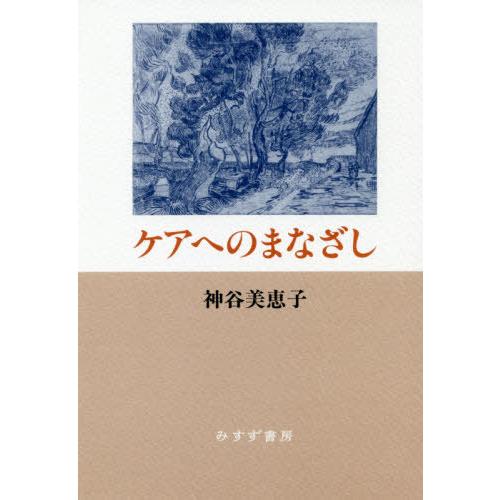 【送料無料】[本/雑誌]/ケアへのまなざし 新装版/神谷美恵子/〔著〕