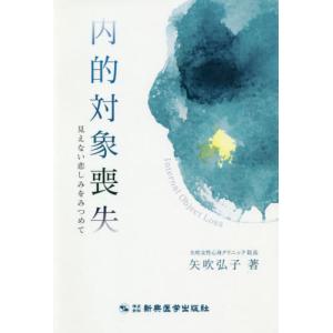 【送料無料】[本/雑誌]/内的対象喪失 見えない悲しみをみつめて/矢吹弘子/著｜neowing