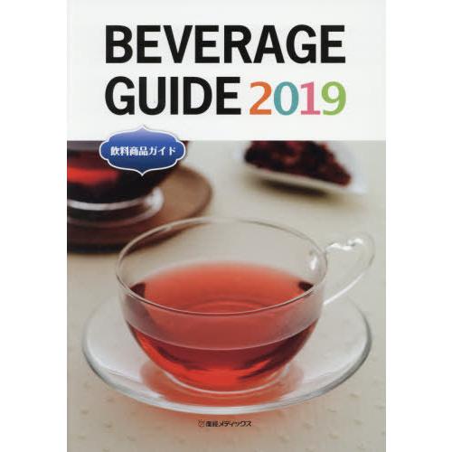 [本/雑誌]/’19 飲料商品ガイド/産経広告社