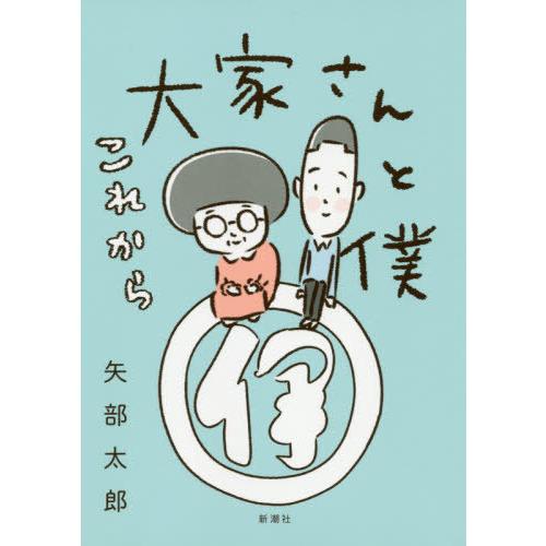 [本/雑誌]/大家さんと僕 これから/矢部太郎/著(単行本・ムック)