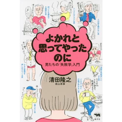 [本/雑誌]/よかれと思ってやったのに 男たちの「失敗学」入門/清田隆之/著