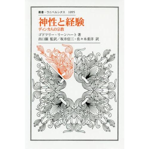 【送料無料】[本/雑誌]/神性と経験 ディンカ人の宗教 / 原タイトル:DIVINITY AND E...