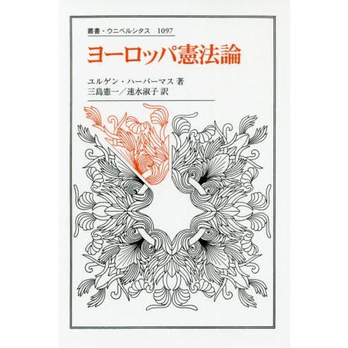 【送料無料】[本/雑誌]/ヨーロッパ憲法論 / 原タイトル:ZUR VERFASSUNG EUROP...