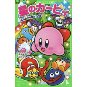 新品 / 星のカービィシリーズ[角川つばさ文庫版] (全36冊) 全巻セット