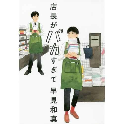 [本/雑誌]/店長がバカすぎて/早見和真/〔著〕