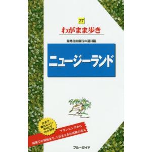 [本/雑誌]/ニュージーランド (ブルーガイドわがまま歩き)/実業之日本社