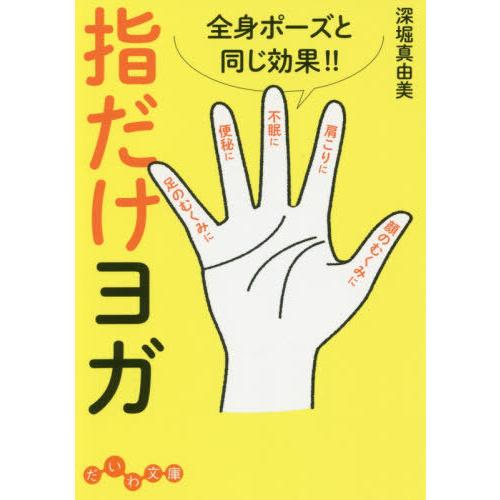[本/雑誌]/全身ポーズと同じ効果!!指だけヨガ (だいわ文庫 396- 1A)/深堀真由美/著