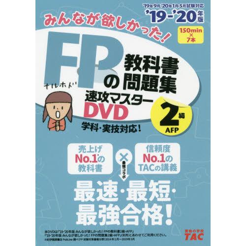 【送料無料】[本/雑誌]/DVD ’19-20 FPの教科書 2級 (みんなが欲しかった!)/タック