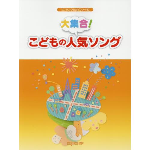 [本/雑誌]/楽譜 大集合!こどもの人気ソング (ワンランク上のピアノ・ソロ)/デプロMP