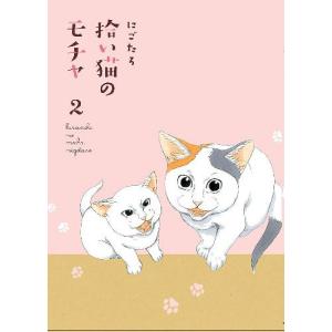 [書籍のゆうメール同梱は2冊まで]/[本/雑誌]/拾い猫のモチャ