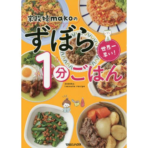 [本/雑誌]/世界一早い! 家政婦makoのずぼら1分ごはん/mako/著(単行本・ムック)